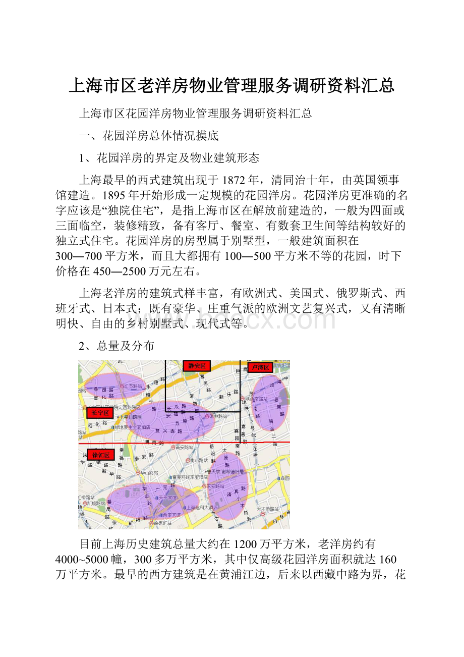 上海市区老洋房物业管理服务调研资料汇总.docx