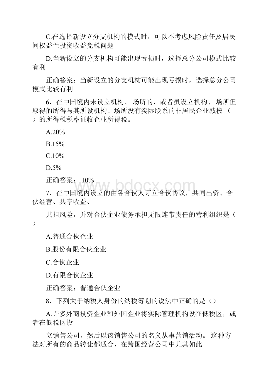 最新版精选电大税收筹划形考完整题库158题含答案.docx_第3页