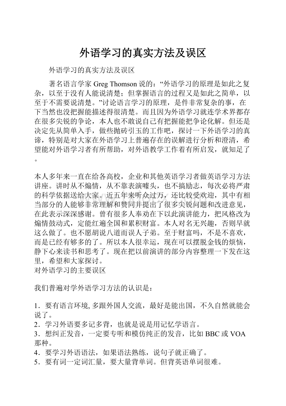 外语学习的真实方法及误区.docx