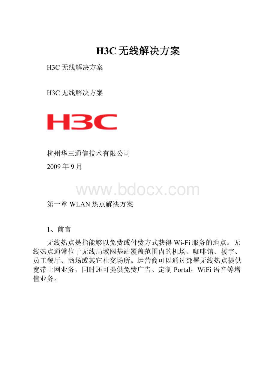 H3C无线解决方案.docx