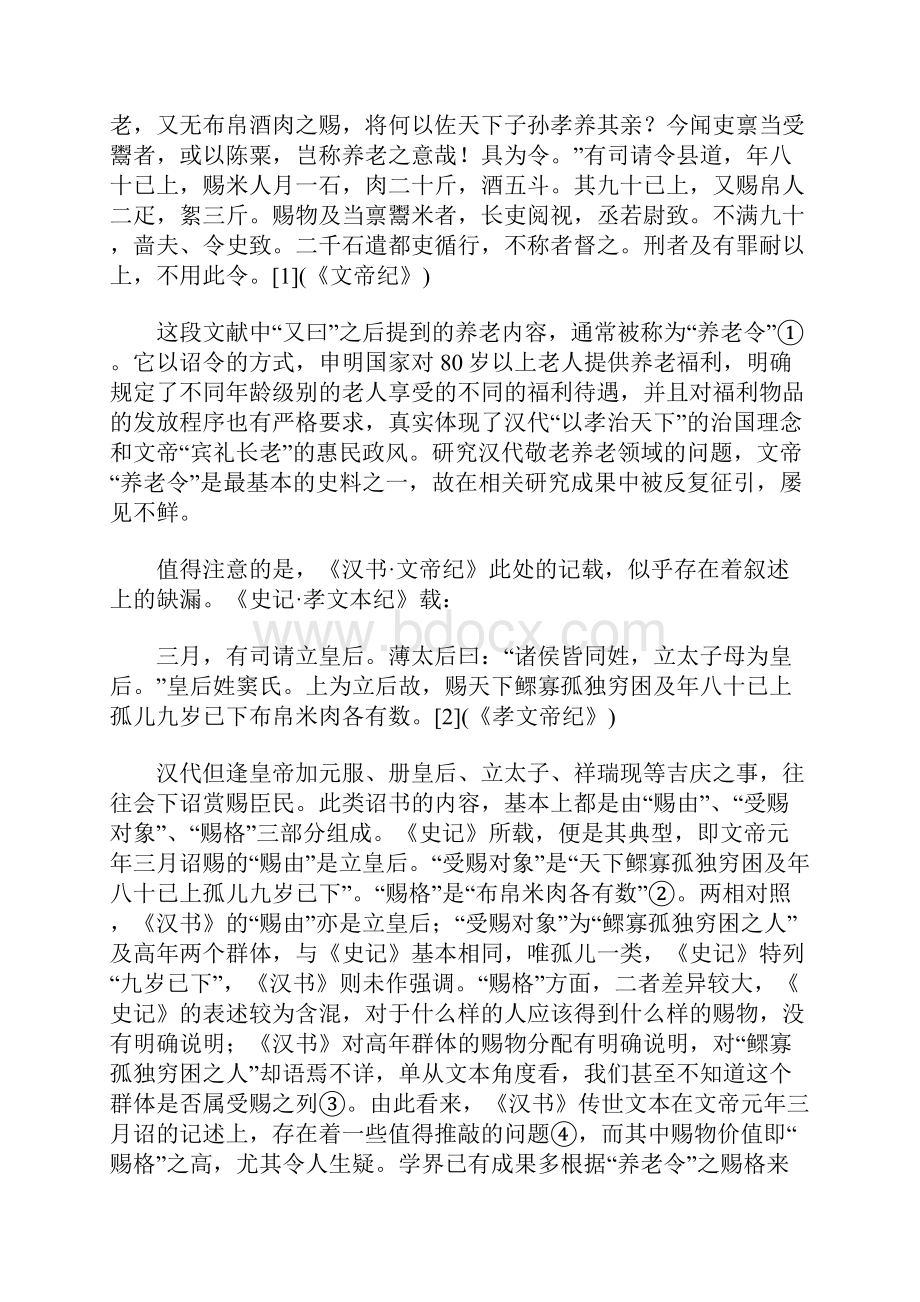 汉书文帝纪养老令新考.docx_第2页