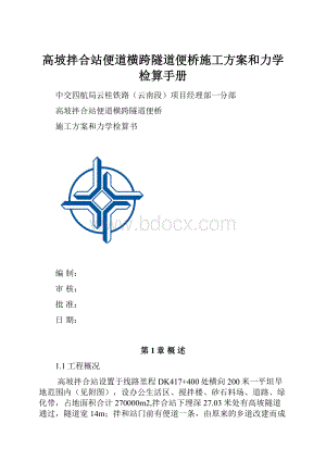 高坡拌合站便道横跨隧道便桥施工方案和力学检算手册.docx