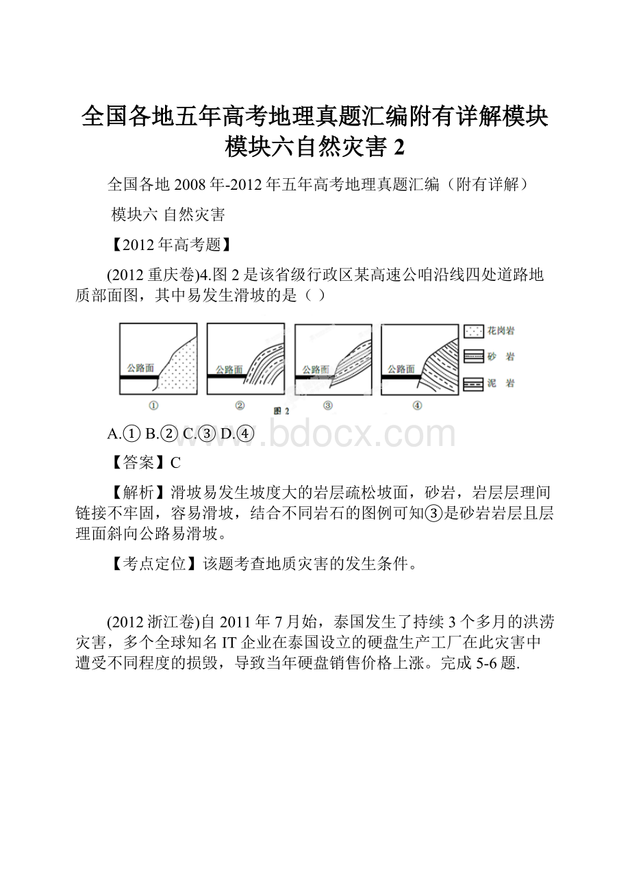 全国各地五年高考地理真题汇编附有详解模块模块六自然灾害2.docx