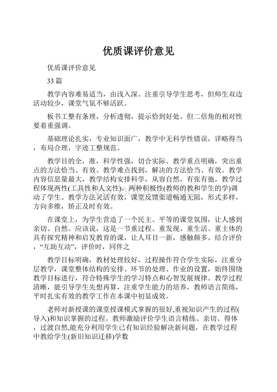 优质课评价意见.docx_第1页