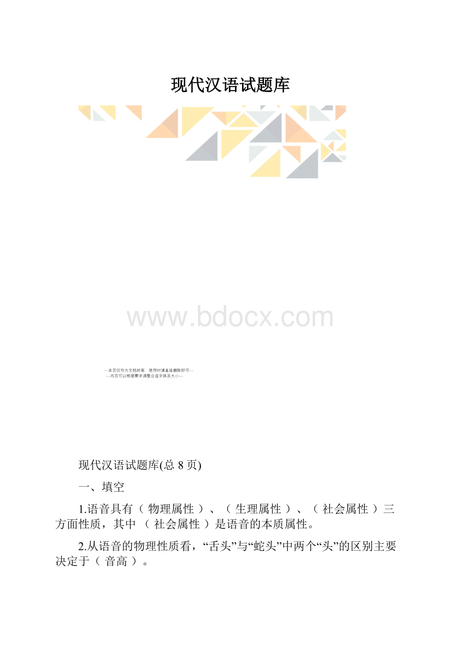 现代汉语试题库.docx