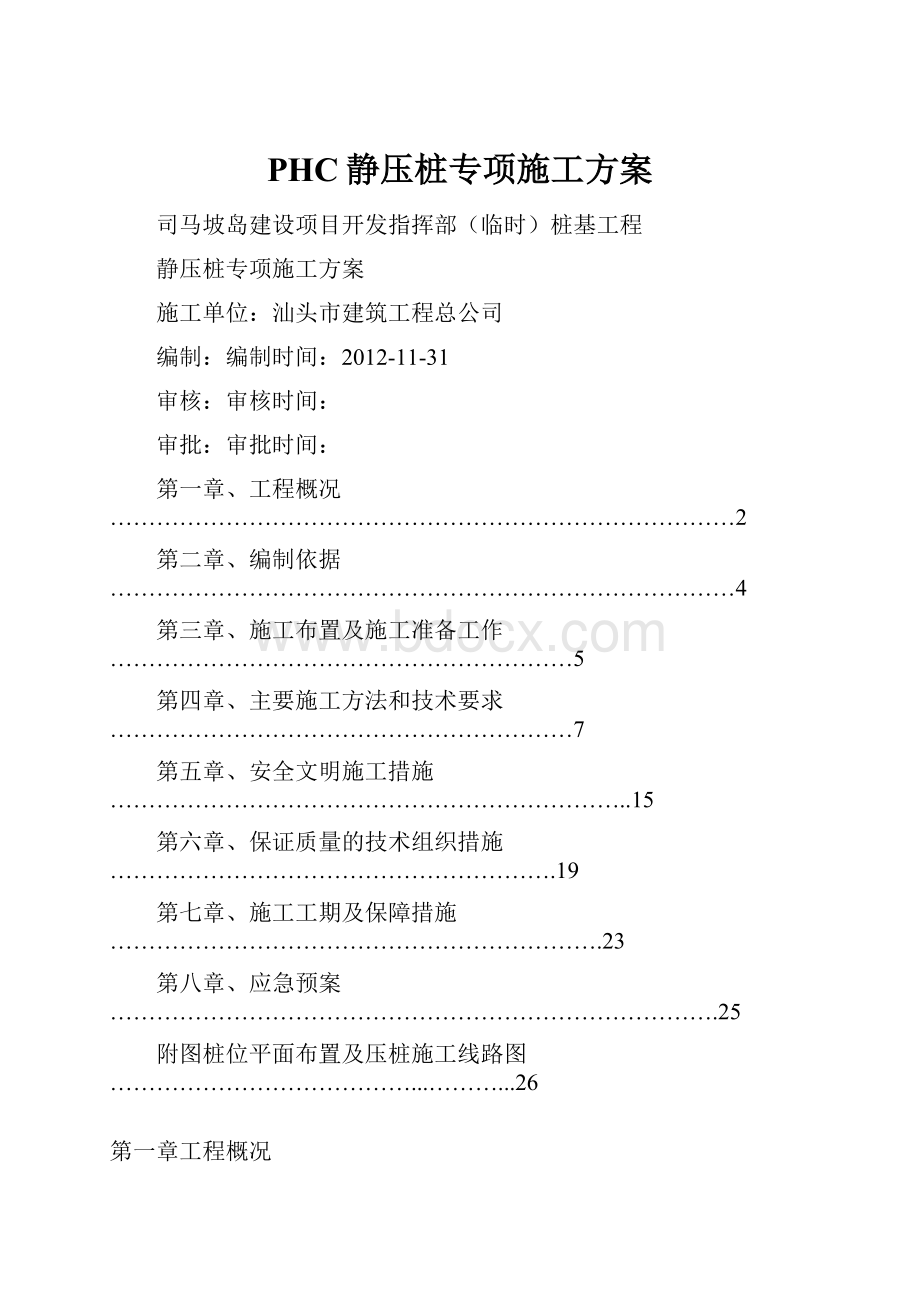 PHC静压桩专项施工方案.docx