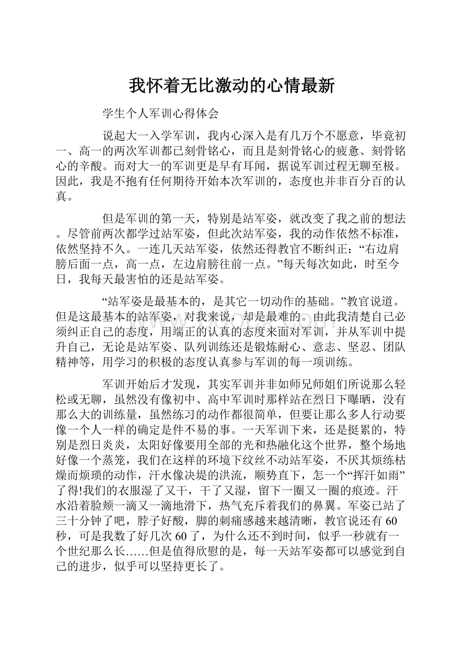 我怀着无比激动的心情最新.docx