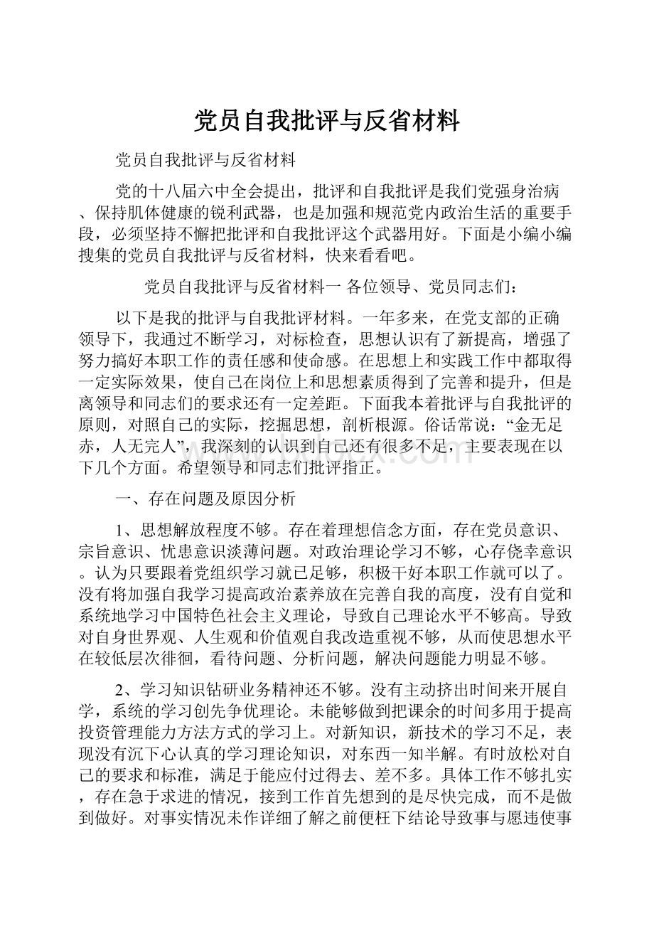 党员自我批评与反省材料.docx_第1页