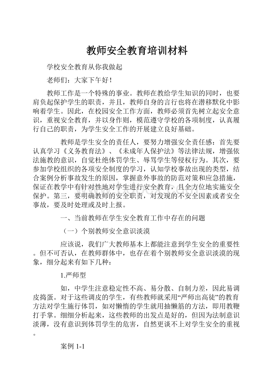 教师安全教育培训材料.docx