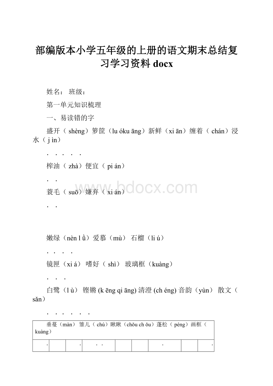 部编版本小学五年级的上册的语文期末总结复习学习资料docx.docx_第1页