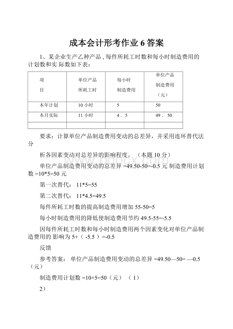 成本会计形考作业6答案.docx