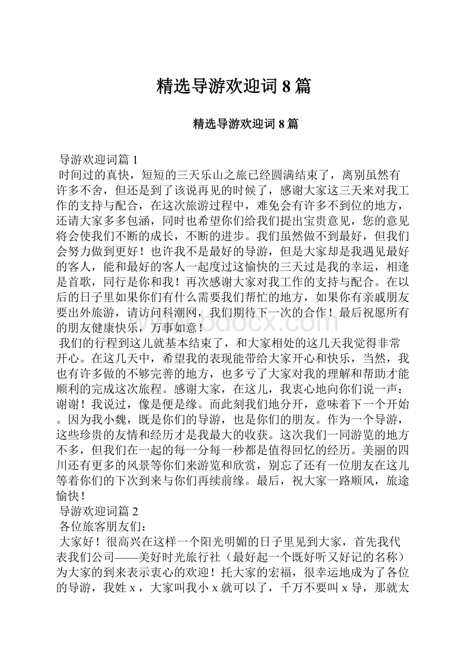 精选导游欢迎词8篇.docx_第1页