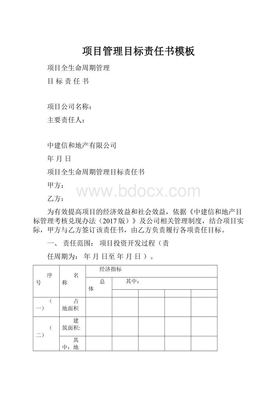 项目管理目标责任书模板.docx