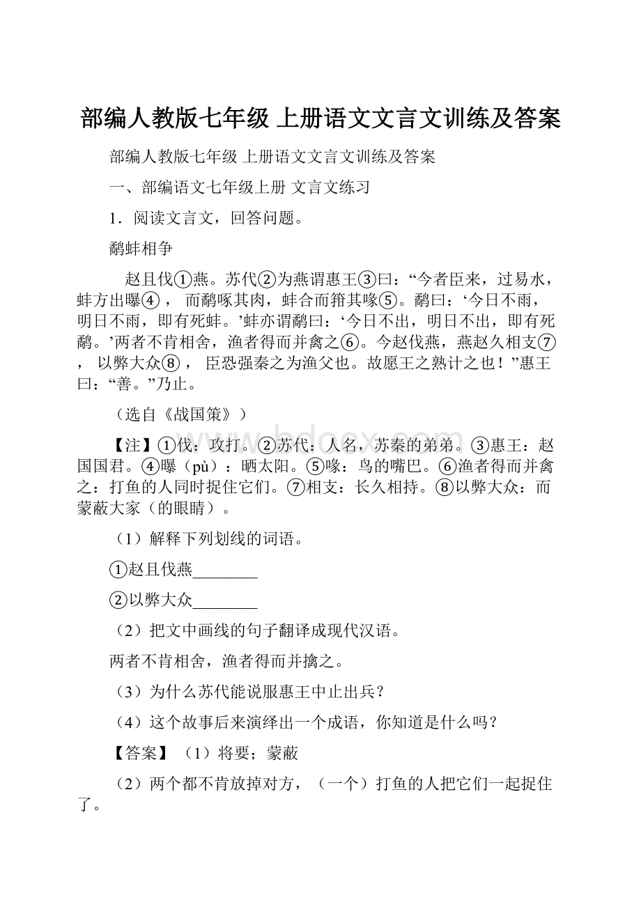 部编人教版七年级 上册语文文言文训练及答案.docx