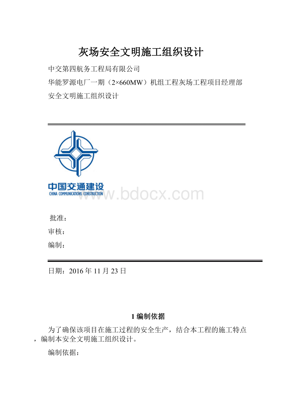 灰场安全文明施工组织设计.docx