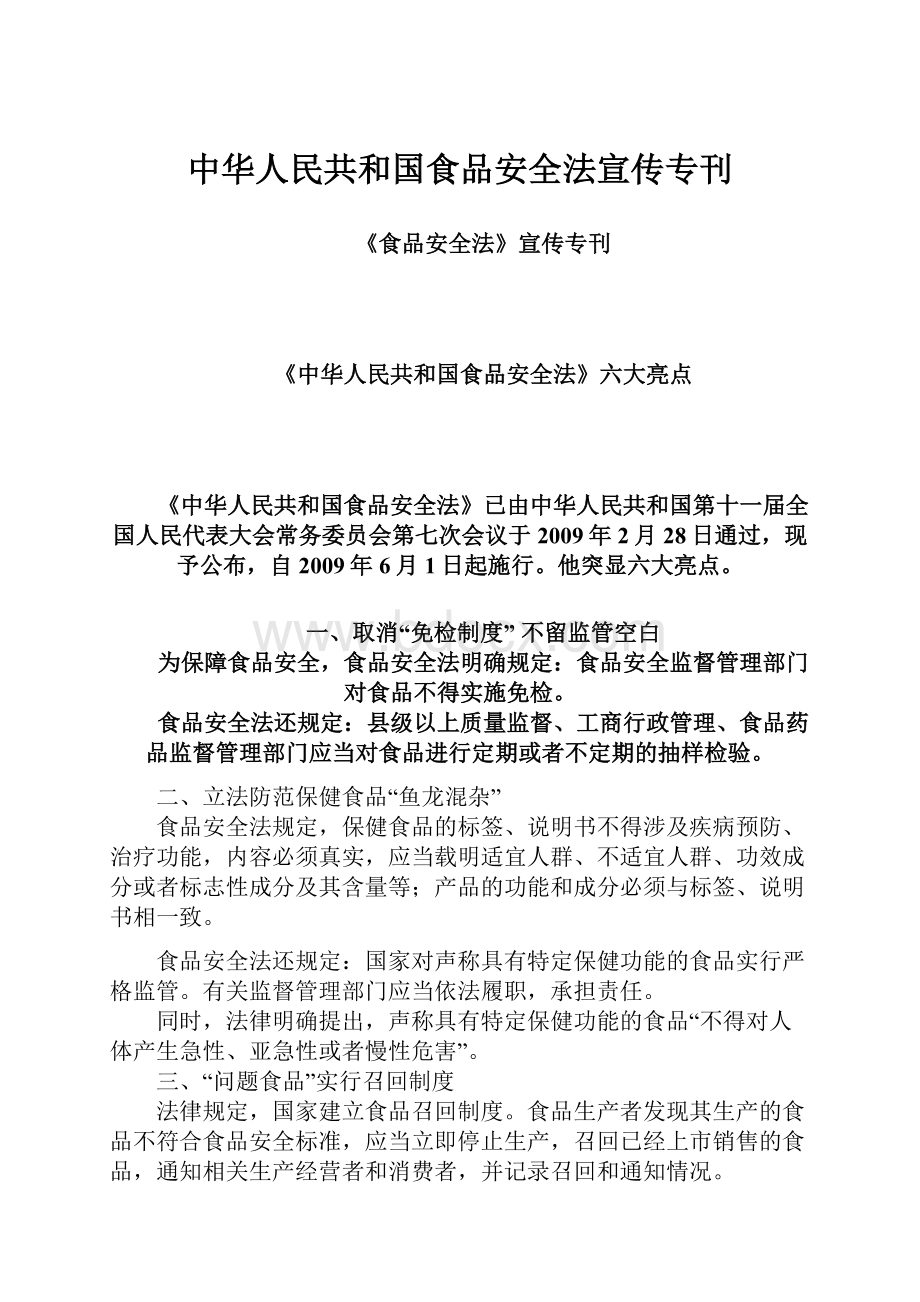 中华人民共和国食品安全法宣传专刊.docx