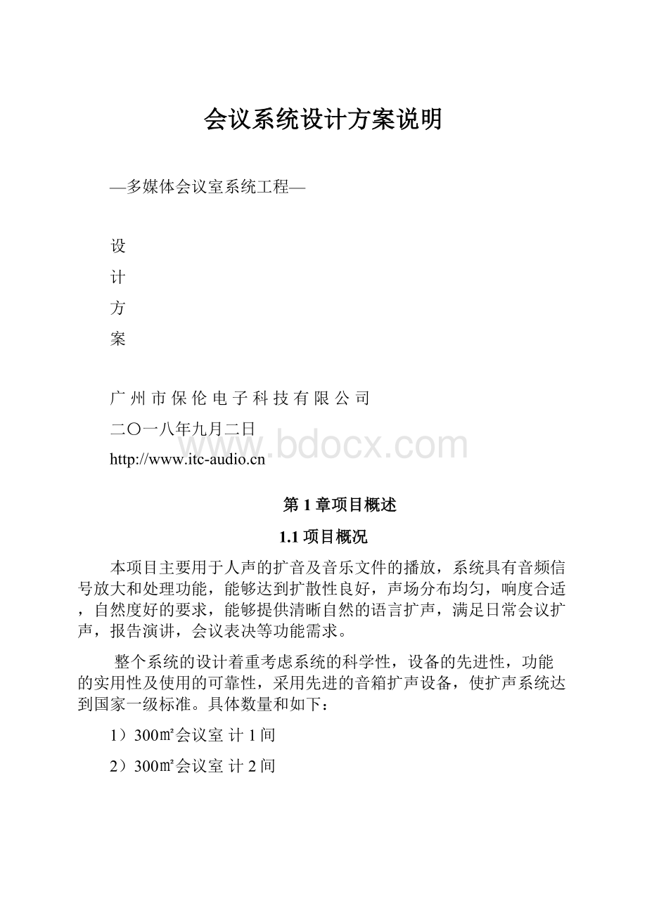 会议系统设计方案说明.docx