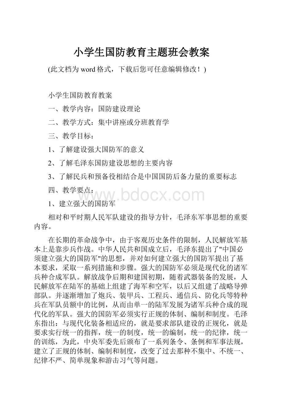 小学生国防教育主题班会教案.docx_第1页