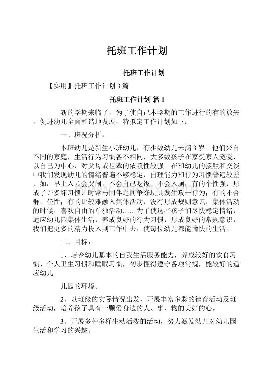 托班工作计划.docx_第1页