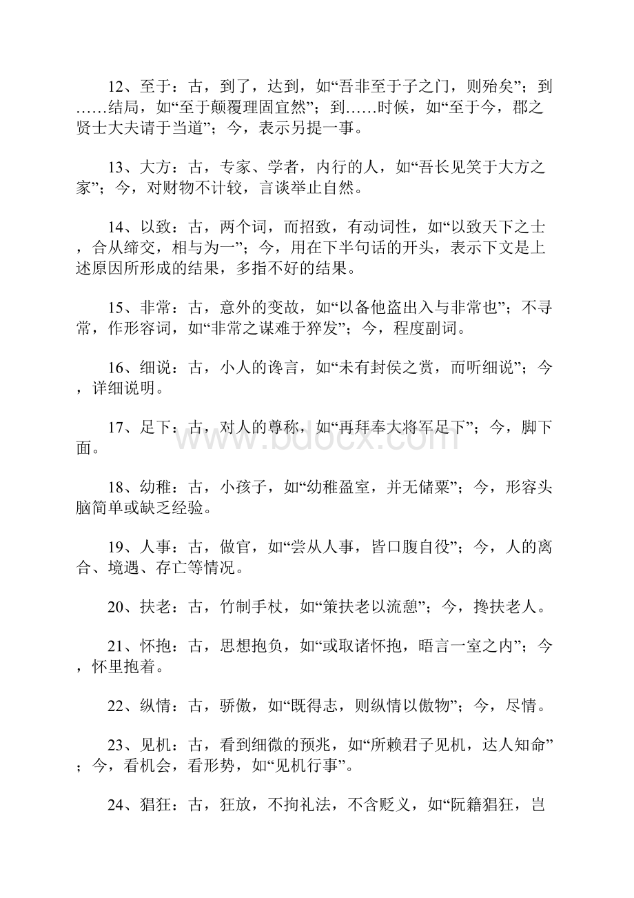 文言文古今异义词汇总.docx_第2页