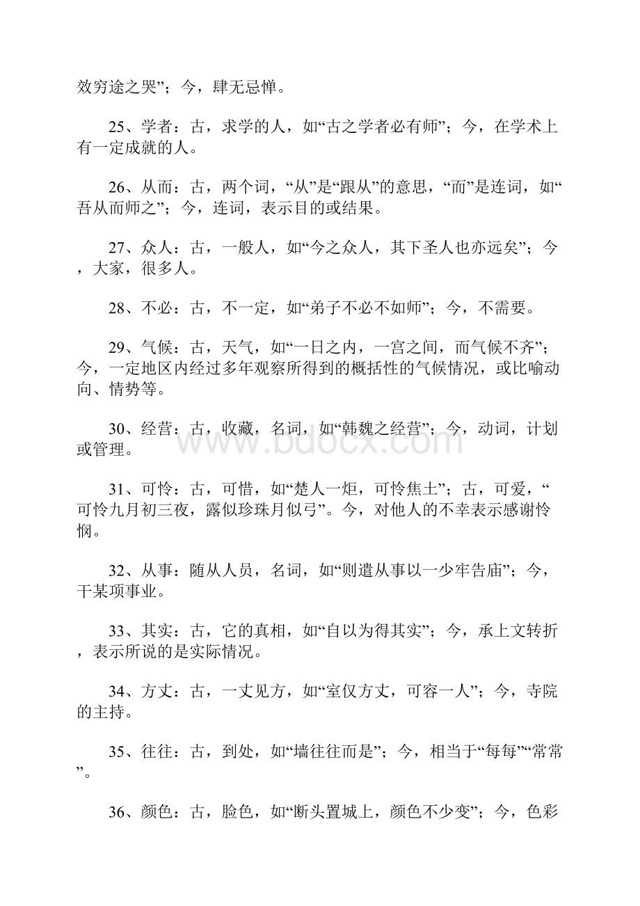 文言文古今异义词汇总.docx_第3页