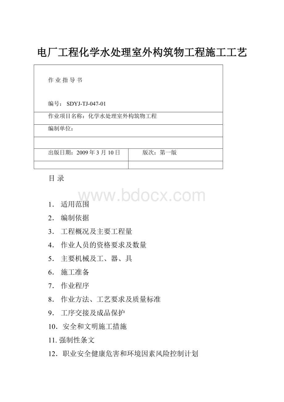 电厂工程化学水处理室外构筑物工程施工工艺.docx