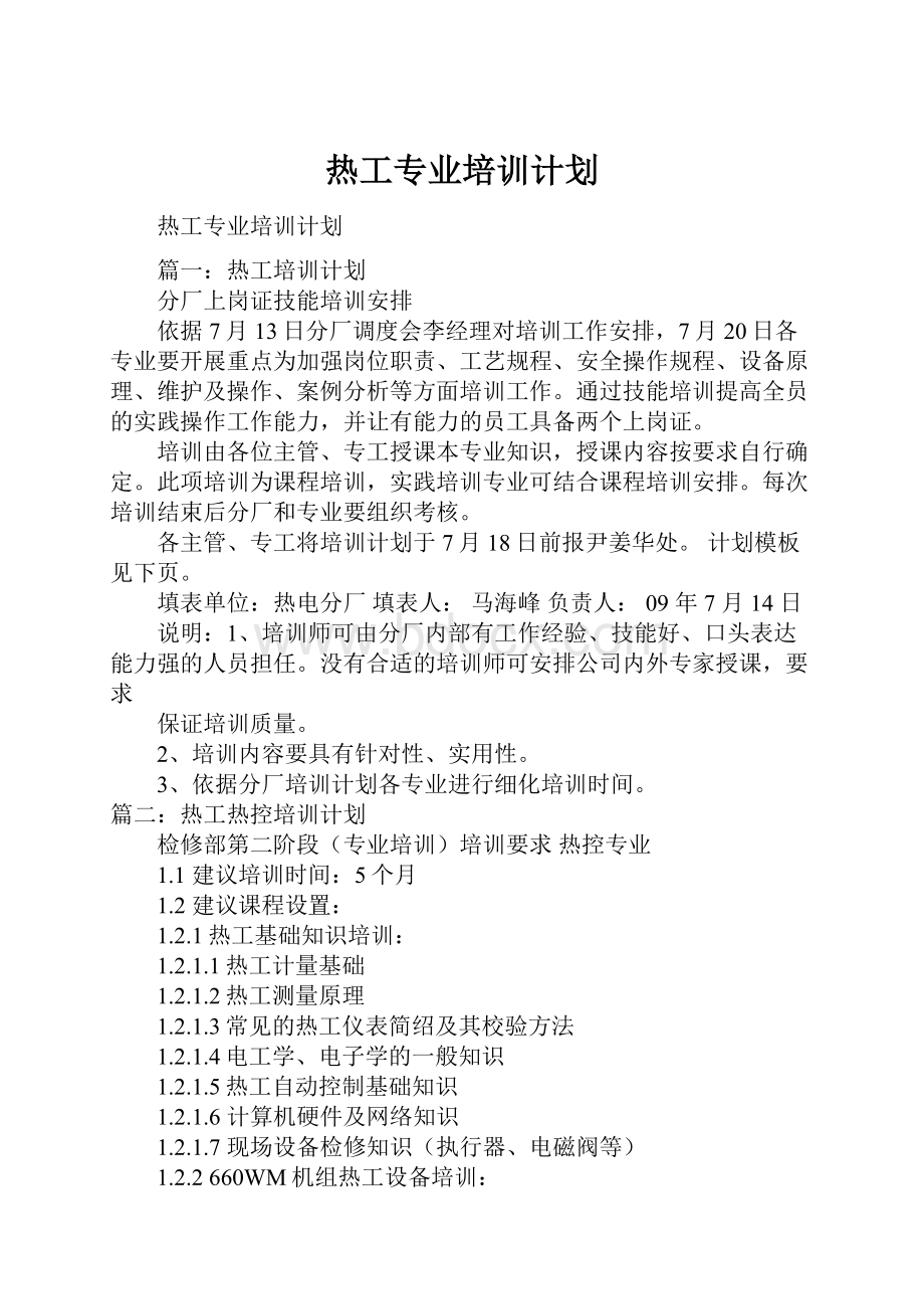 热工专业培训计划.docx