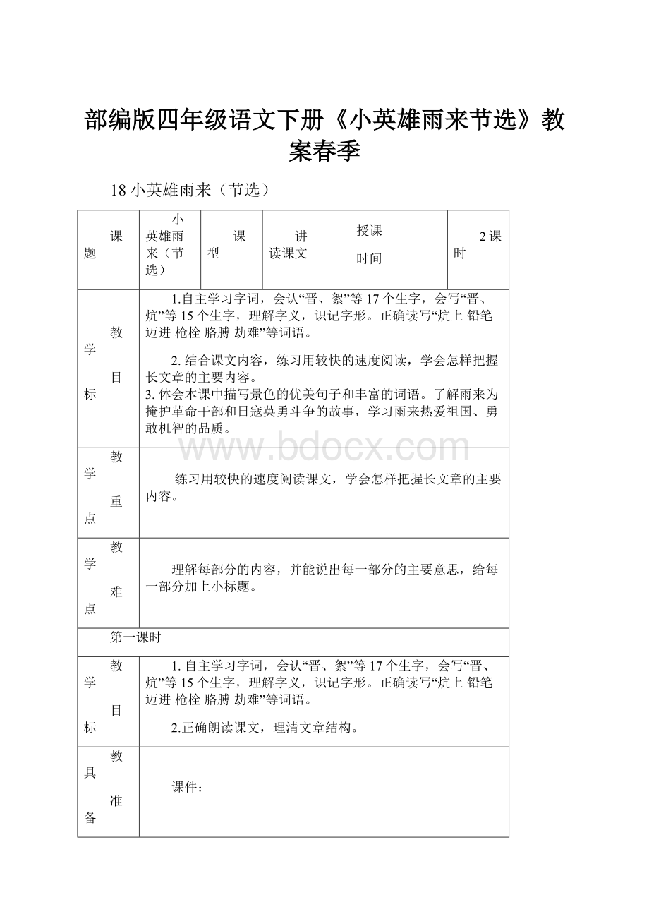 部编版四年级语文下册《小英雄雨来节选》教案春季.docx_第1页