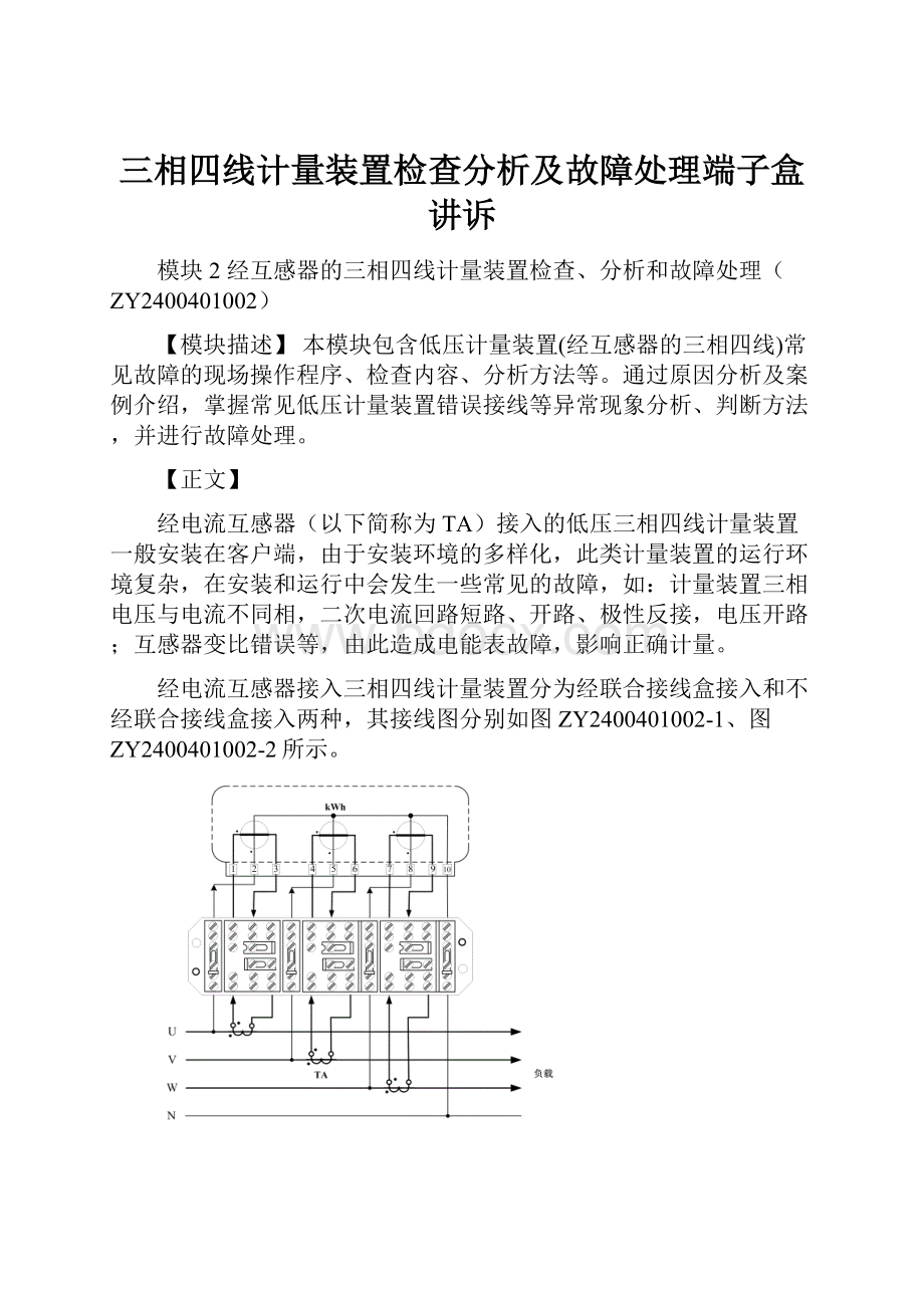 三相四线计量装置检查分析及故障处理端子盒讲诉.docx