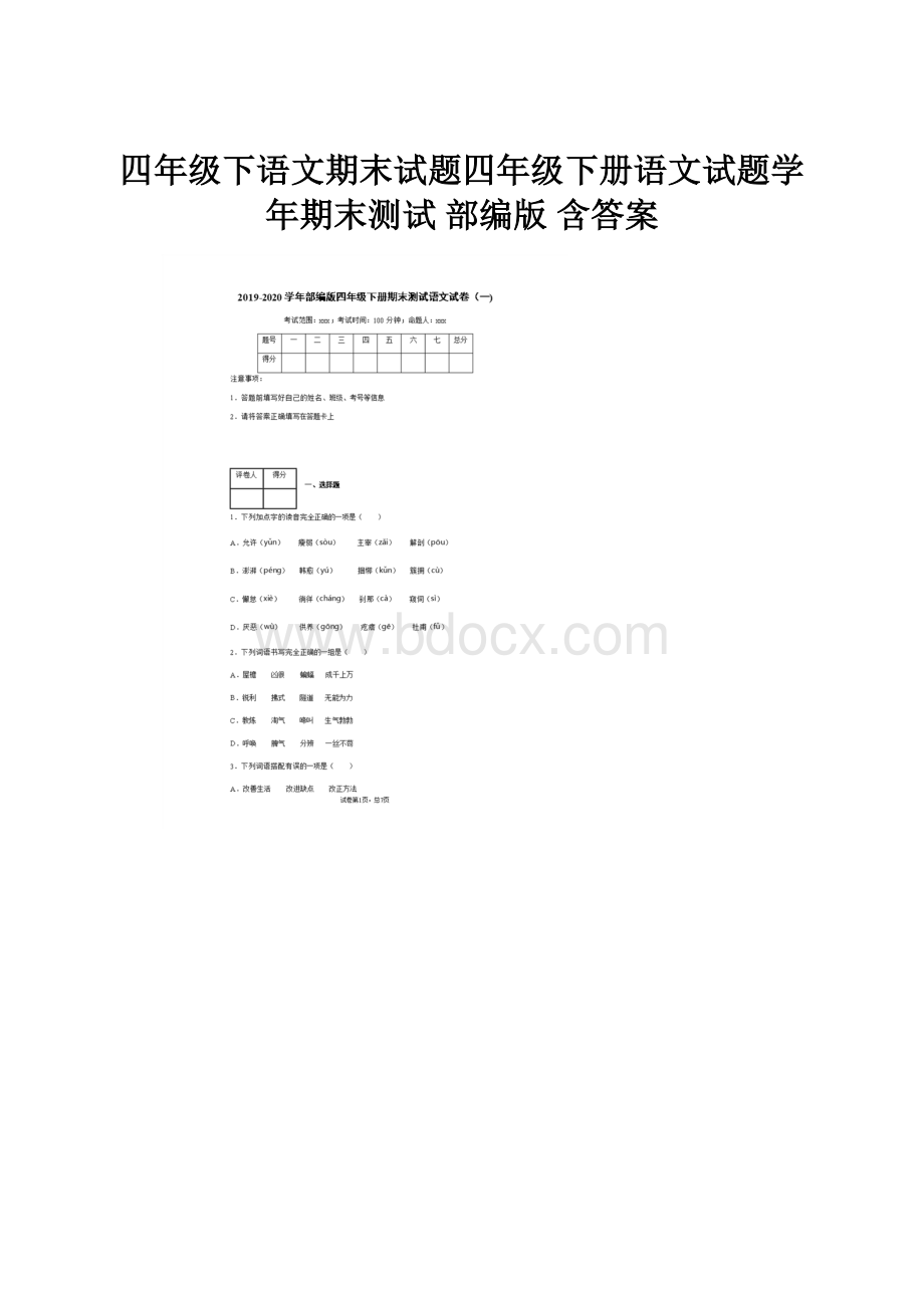 四年级下语文期末试题四年级下册语文试题学年期末测试 部编版 含答案.docx