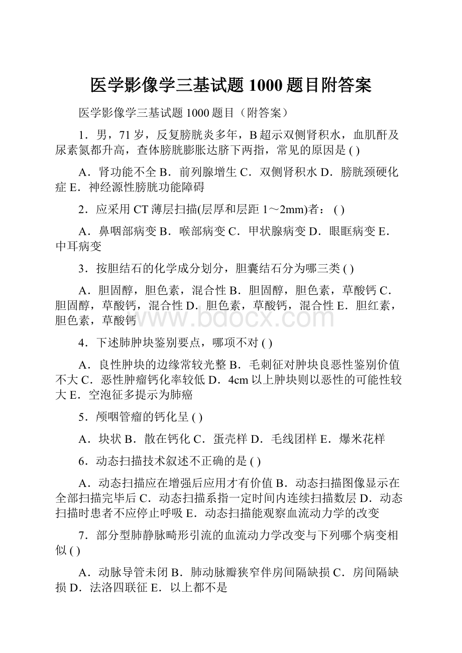 医学影像学三基试题1000题目附答案.docx_第1页