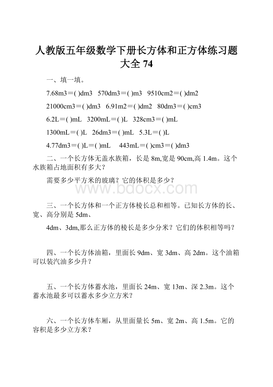 人教版五年级数学下册长方体和正方体练习题大全74.docx