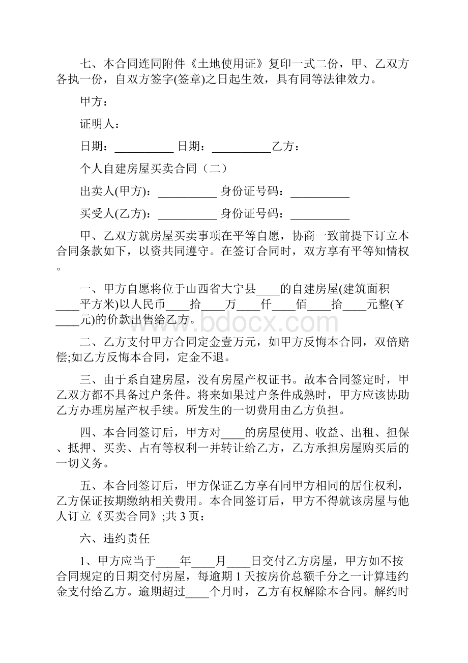 个人自建房屋买卖合同9篇.docx_第2页