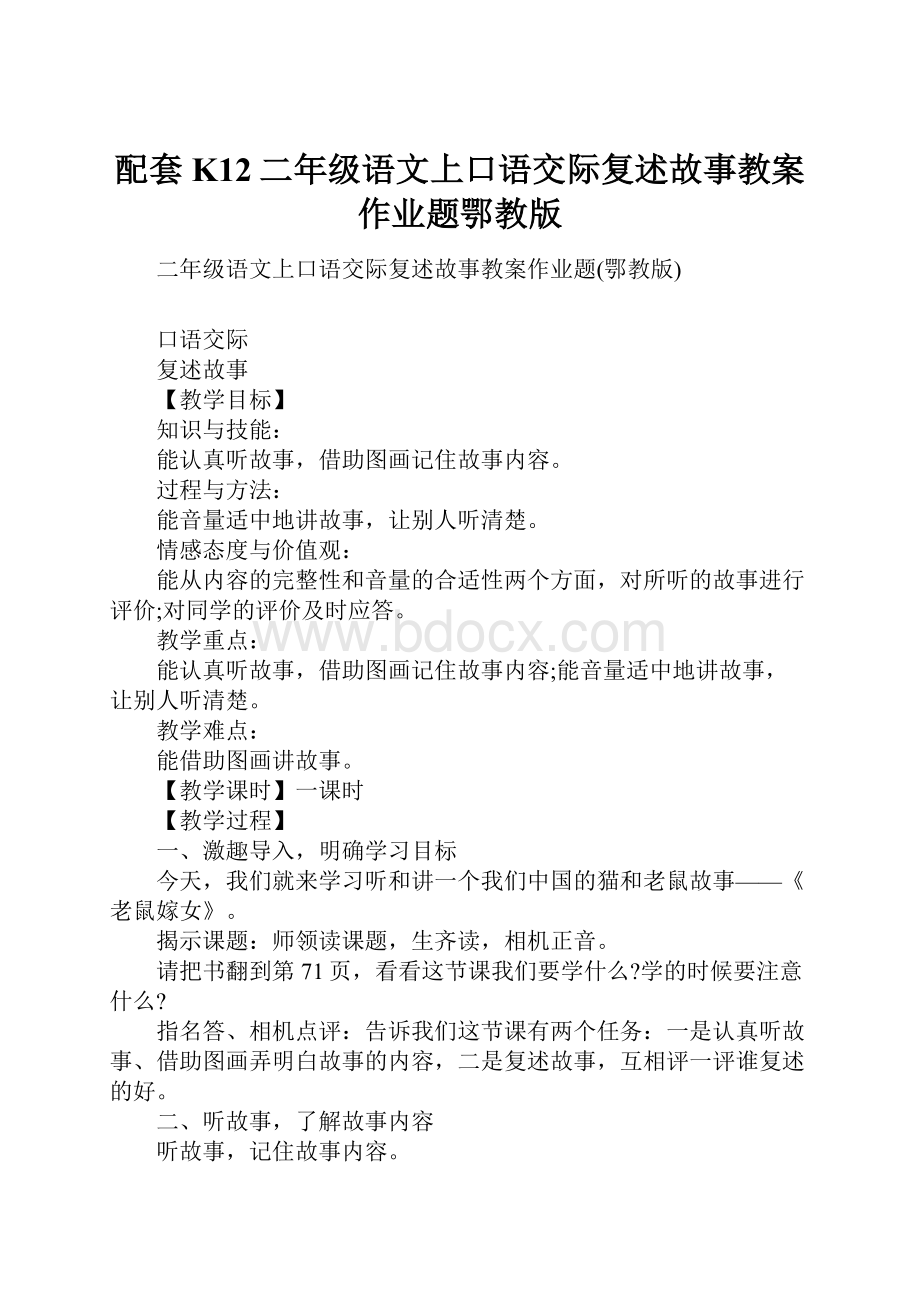 配套K12二年级语文上口语交际复述故事教案作业题鄂教版.docx_第1页