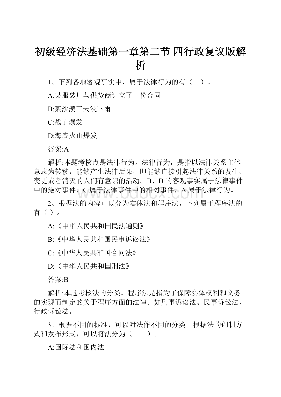 初级经济法基础第一章第二节 四行政复议版解析.docx_第1页