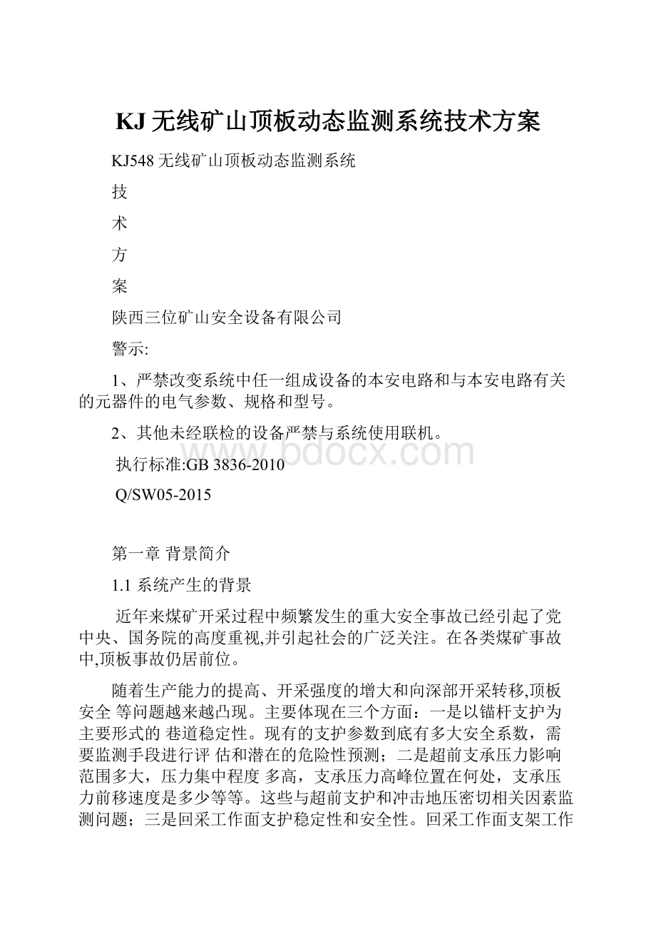 KJ无线矿山顶板动态监测系统技术方案.docx_第1页