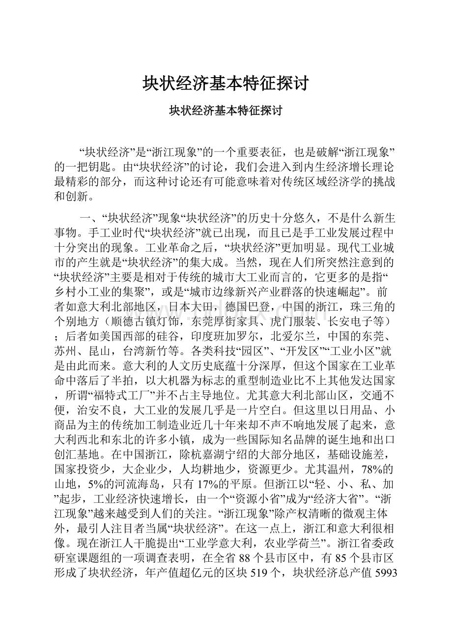 块状经济基本特征探讨.docx