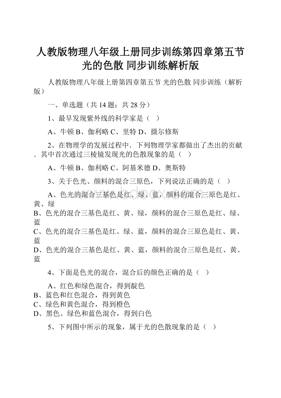 人教版物理八年级上册同步训练第四章第五节 光的色散 同步训练解析版.docx_第1页