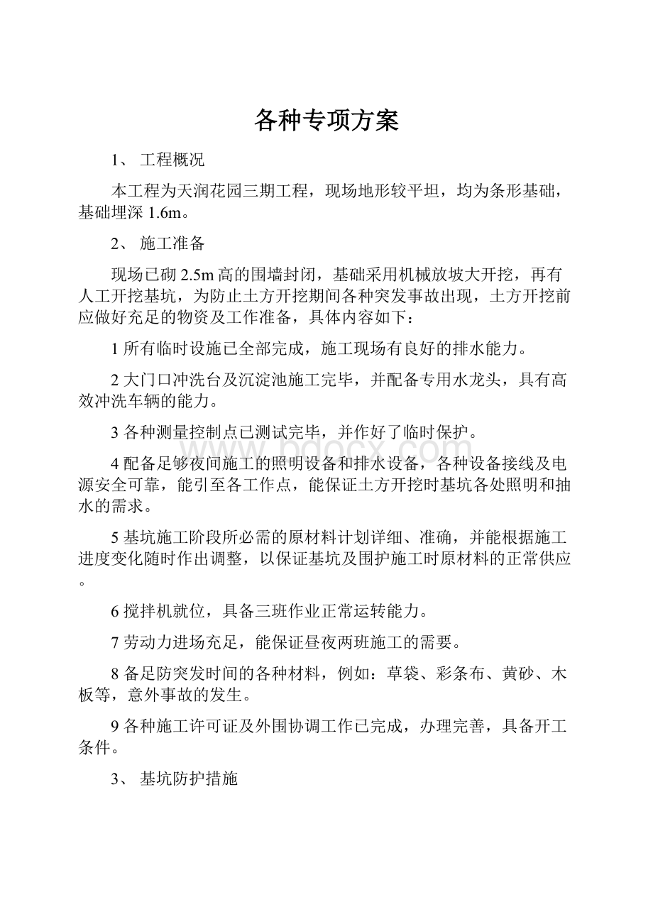 各种专项方案.docx_第1页