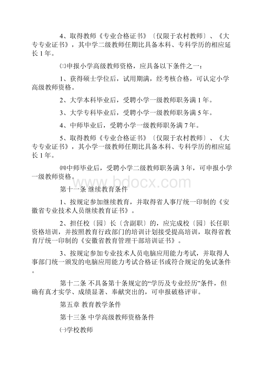 《安徽省中小学教师系列专业技术资格标准条件试行》.docx_第3页