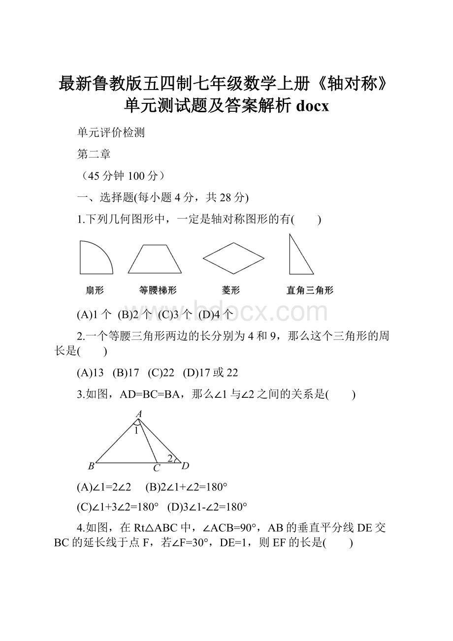 最新鲁教版五四制七年级数学上册《轴对称》单元测试题及答案解析docx.docx