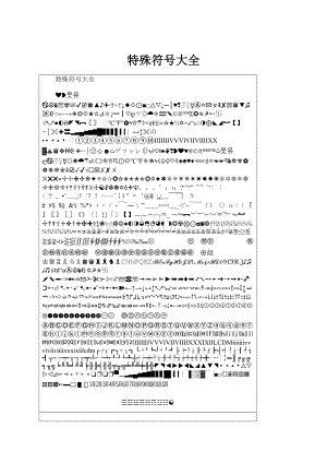 特殊符号大全.docx