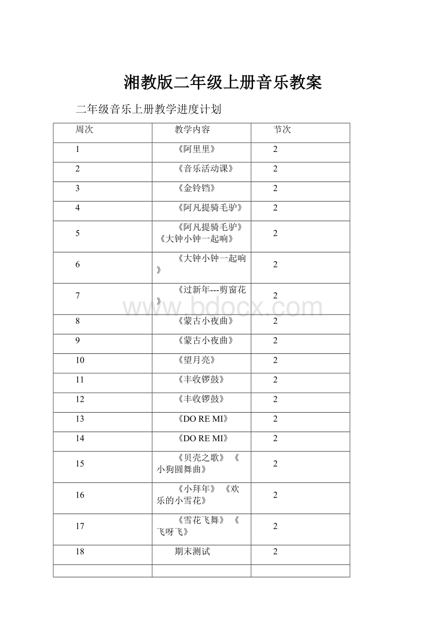 湘教版二年级上册音乐教案.docx_第1页