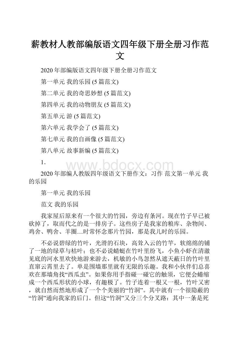 薪教材人教部编版语文四年级下册全册习作范文.docx