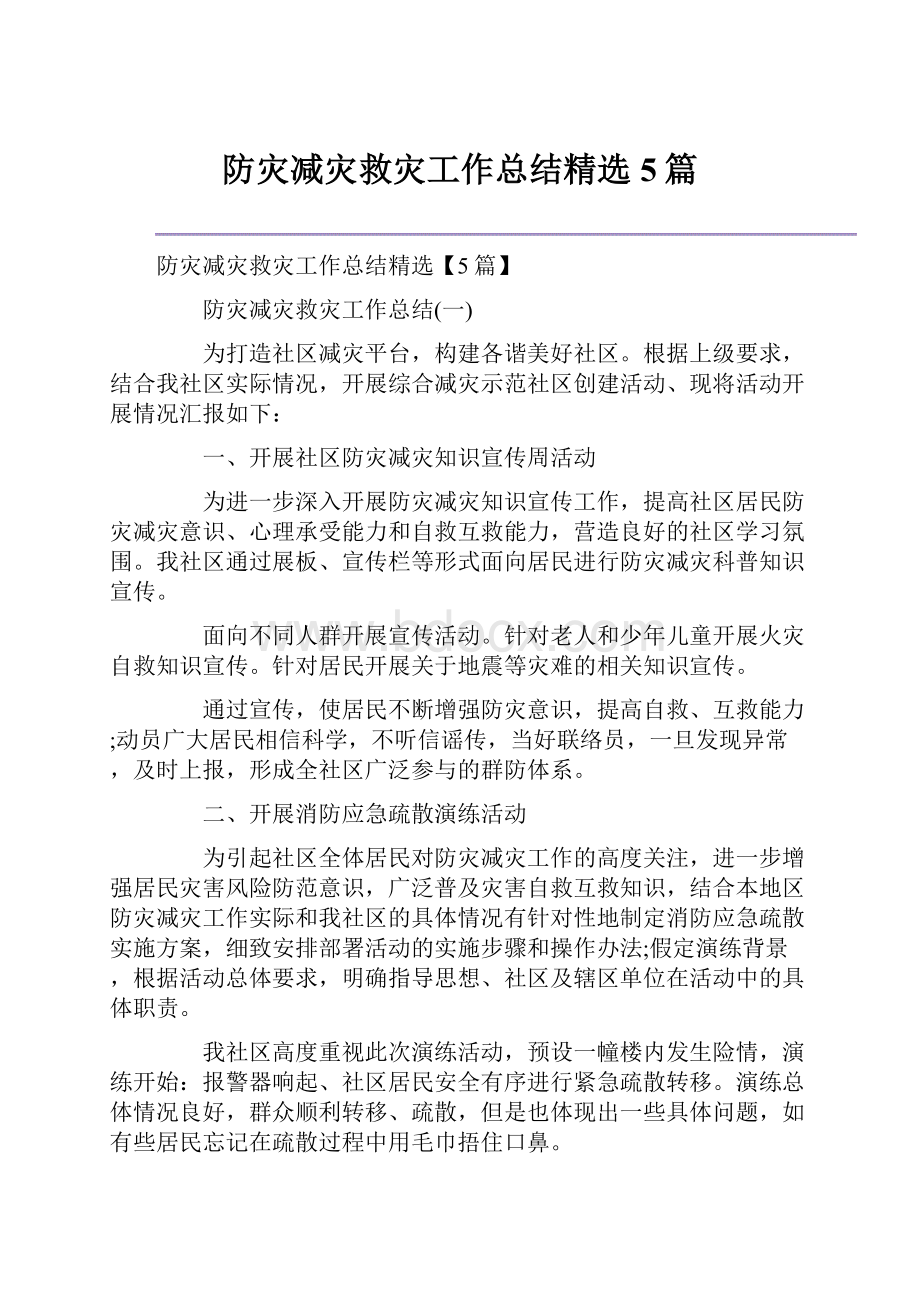 防灾减灾救灾工作总结精选5篇.docx