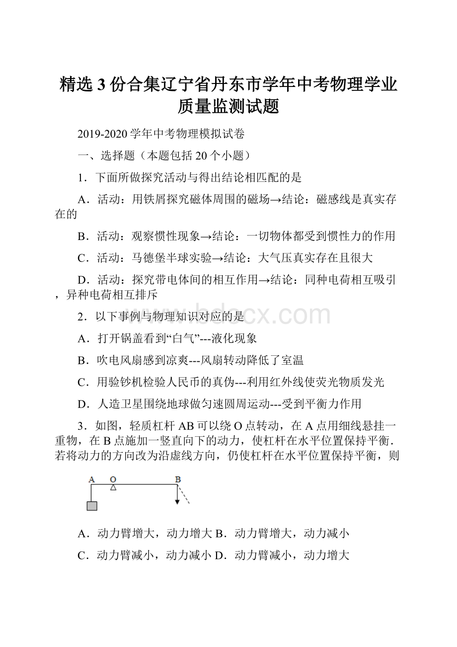 精选3份合集辽宁省丹东市学年中考物理学业质量监测试题.docx