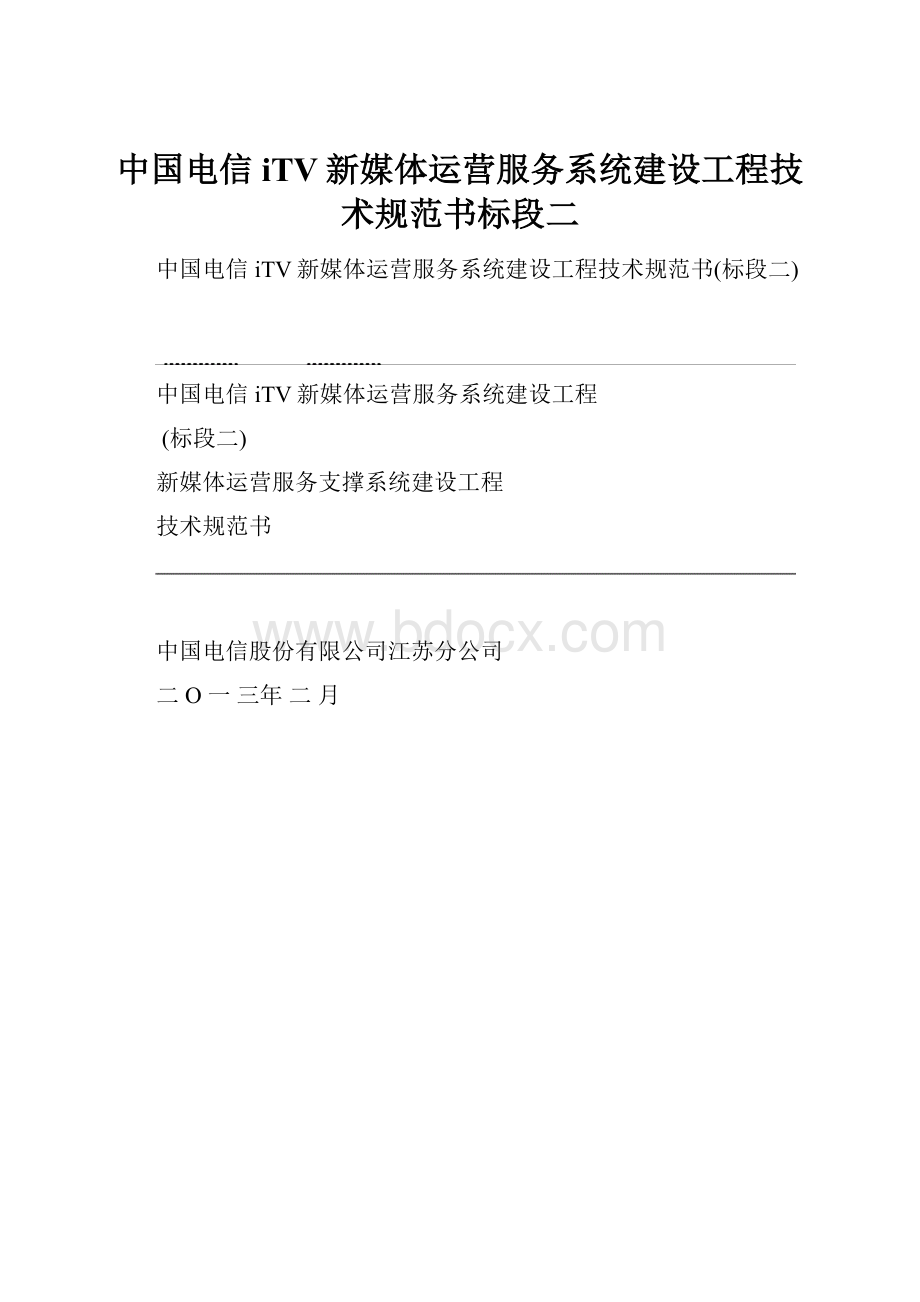 中国电信iTV新媒体运营服务系统建设工程技术规范书标段二.docx