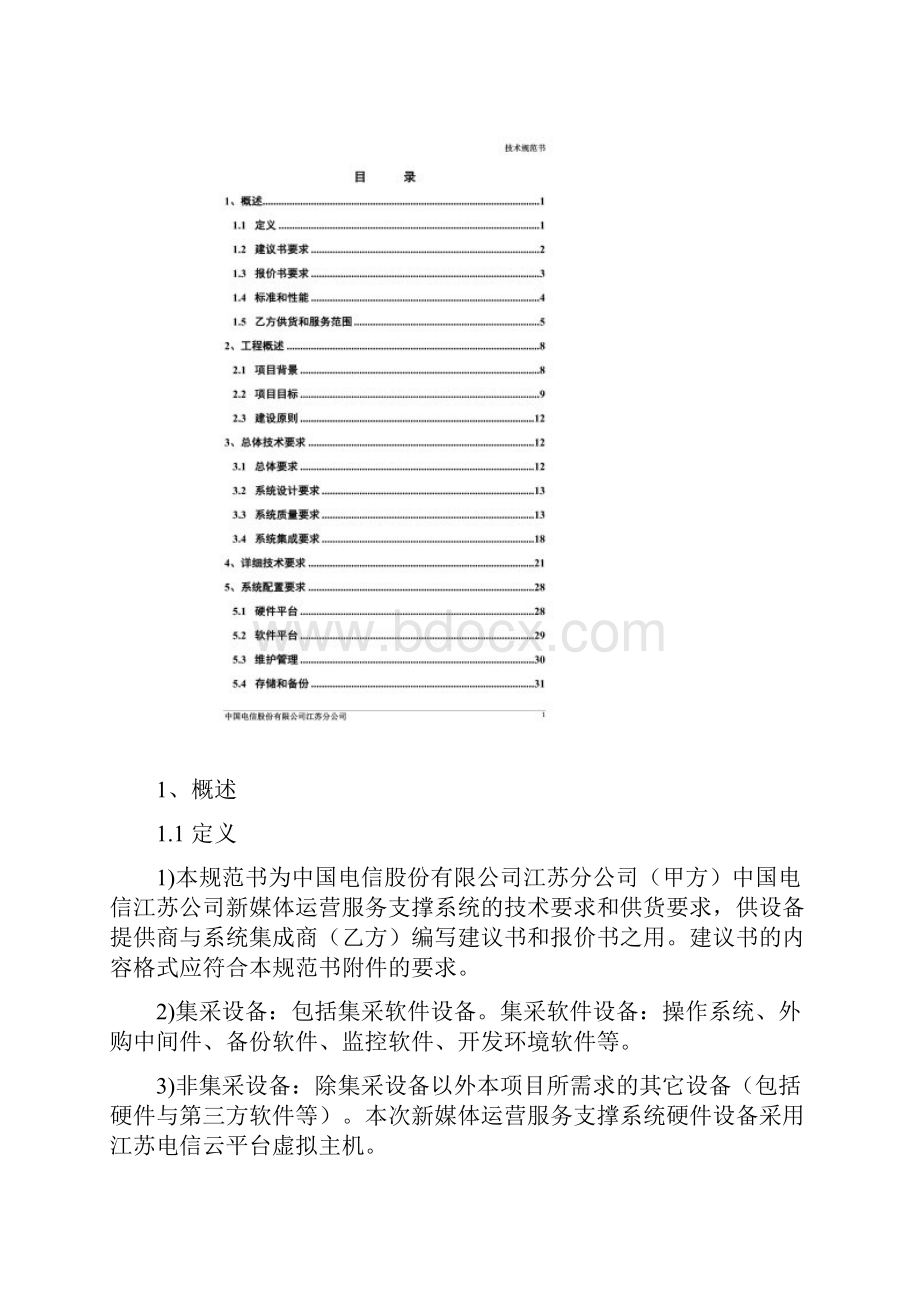 中国电信iTV新媒体运营服务系统建设工程技术规范书标段二.docx_第2页