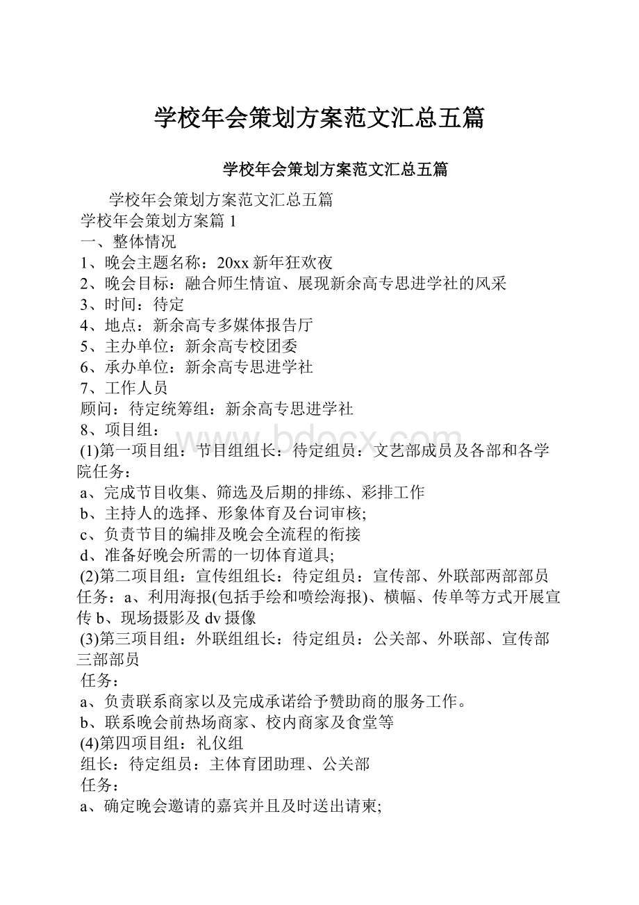 学校年会策划方案范文汇总五篇.docx_第1页