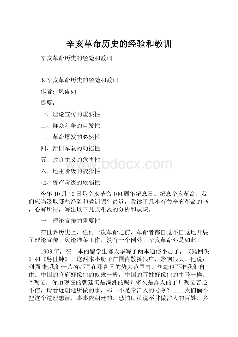 辛亥革命历史的经验和教训.docx_第1页